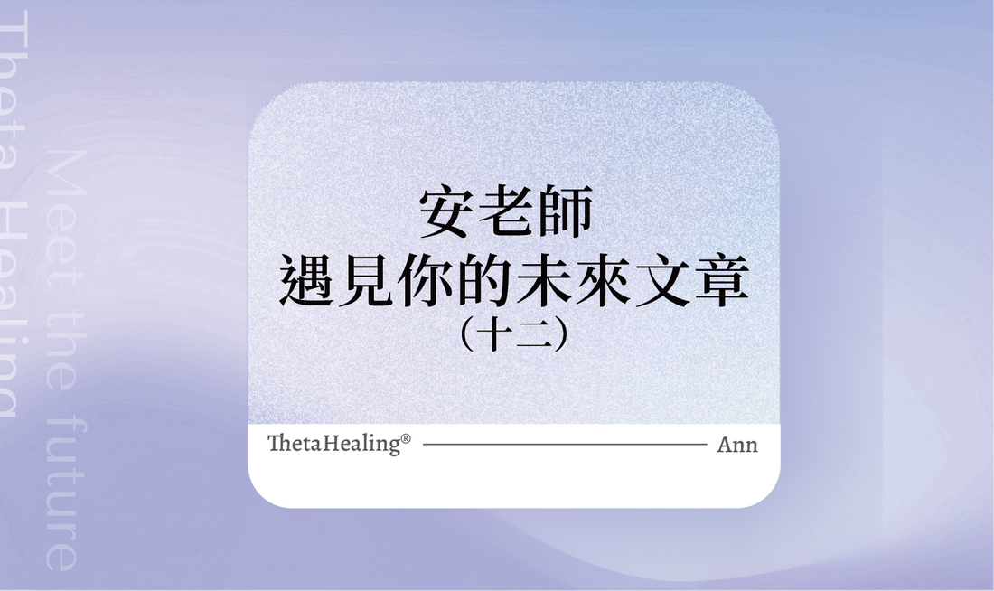 遇見你的未來(12)