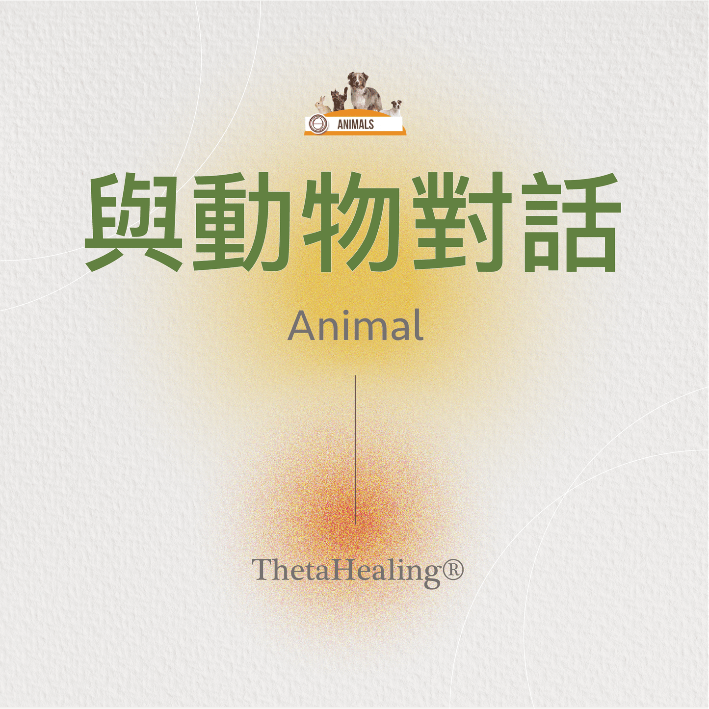 與動物對話
