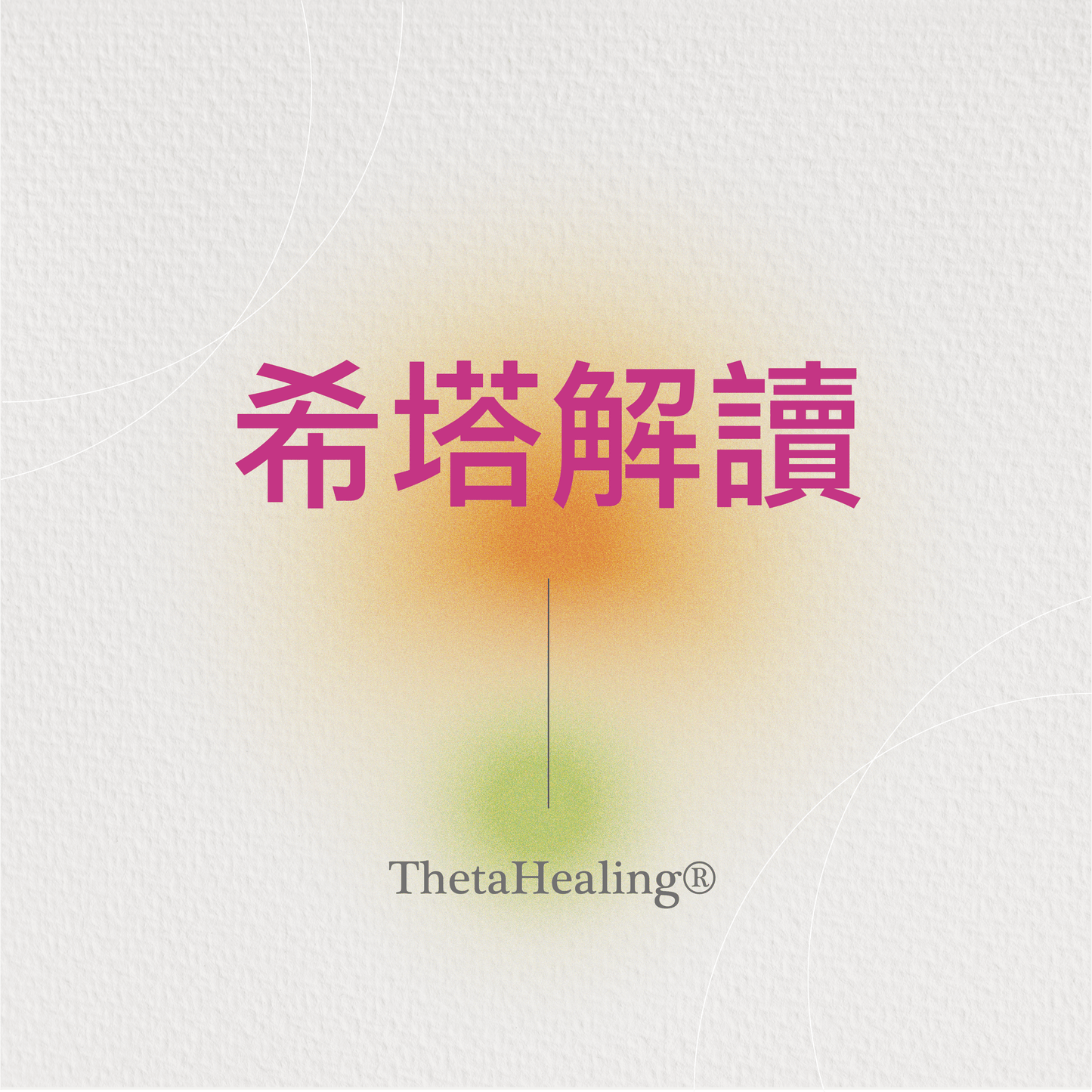 希塔解讀
