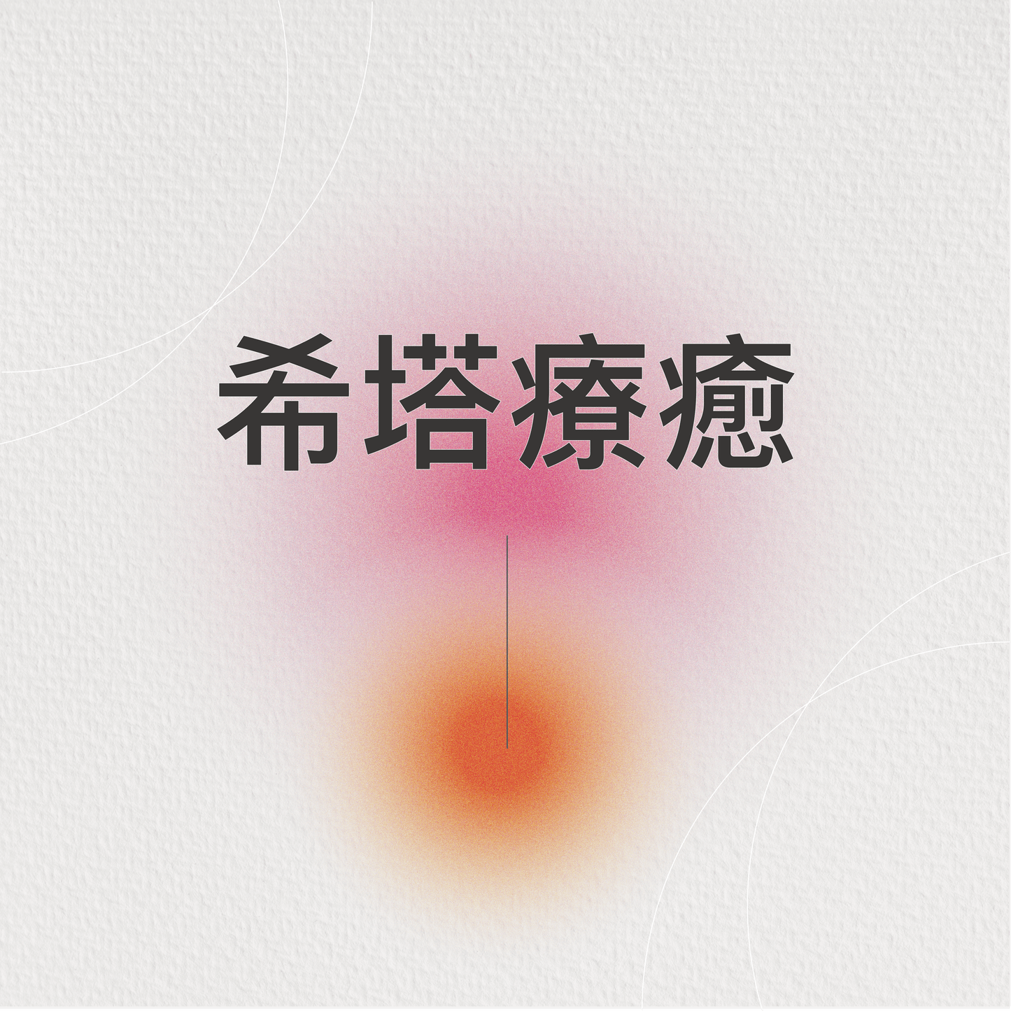 希塔療癒