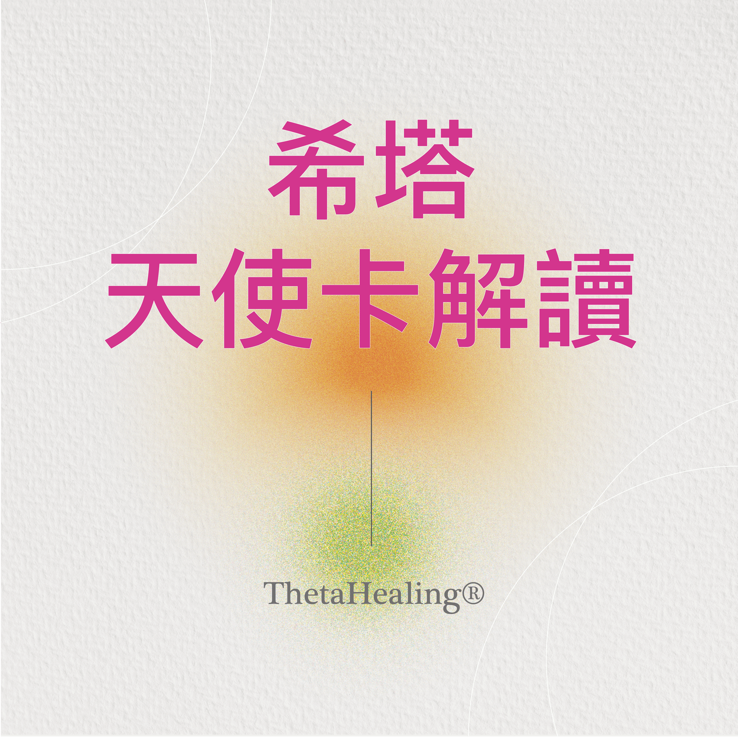 希塔天使卡解讀