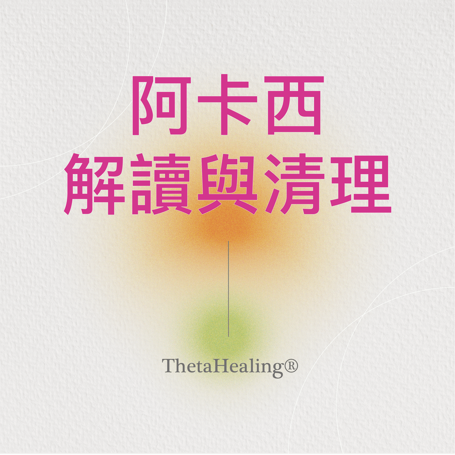 阿卡西解讀與清理