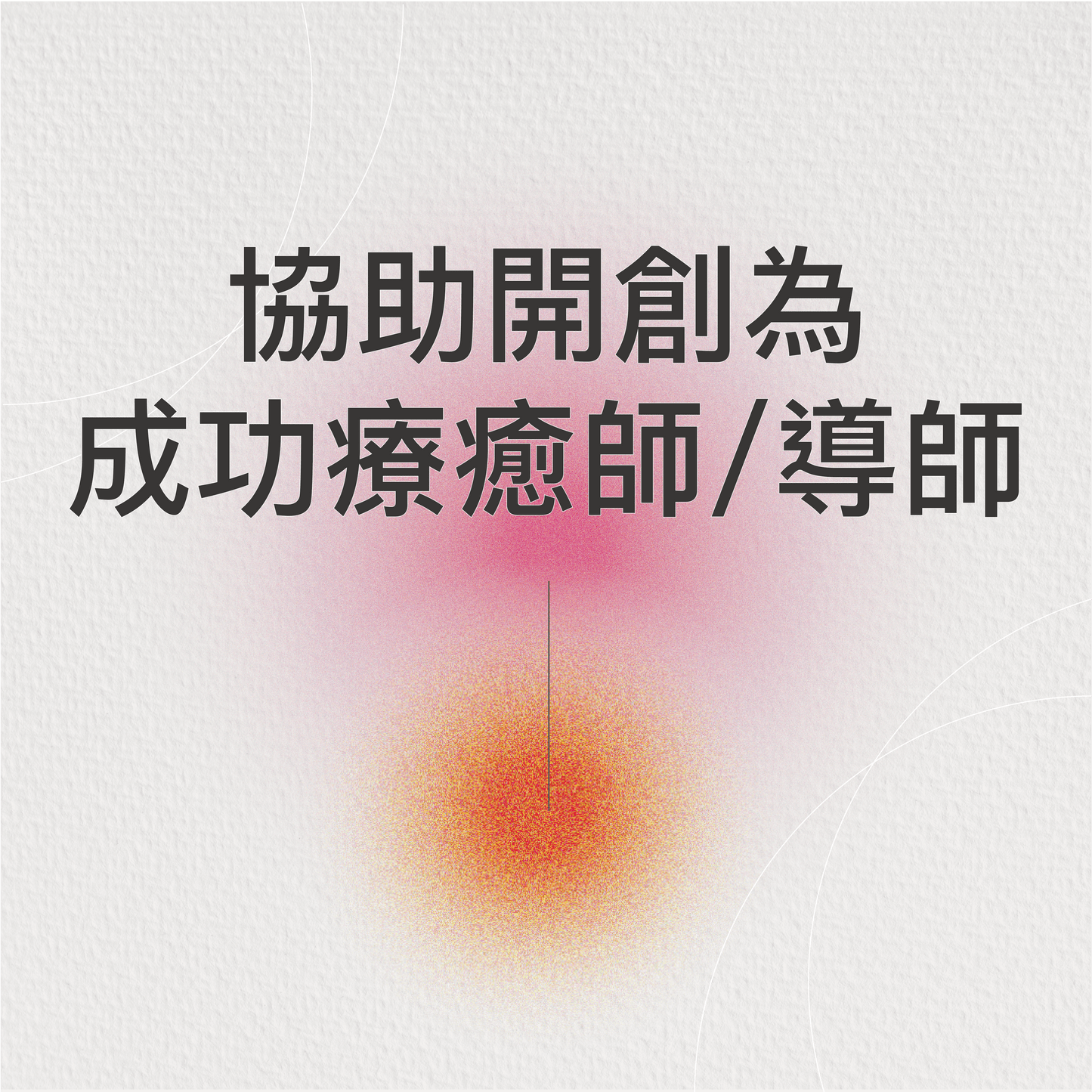 協助開創為成功療癒師/導師