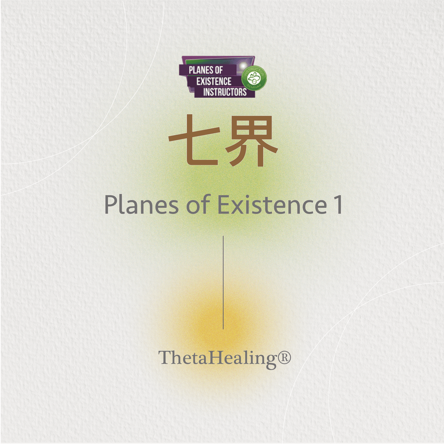七界