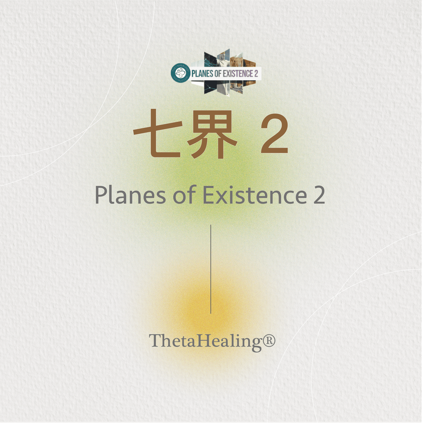 七界2