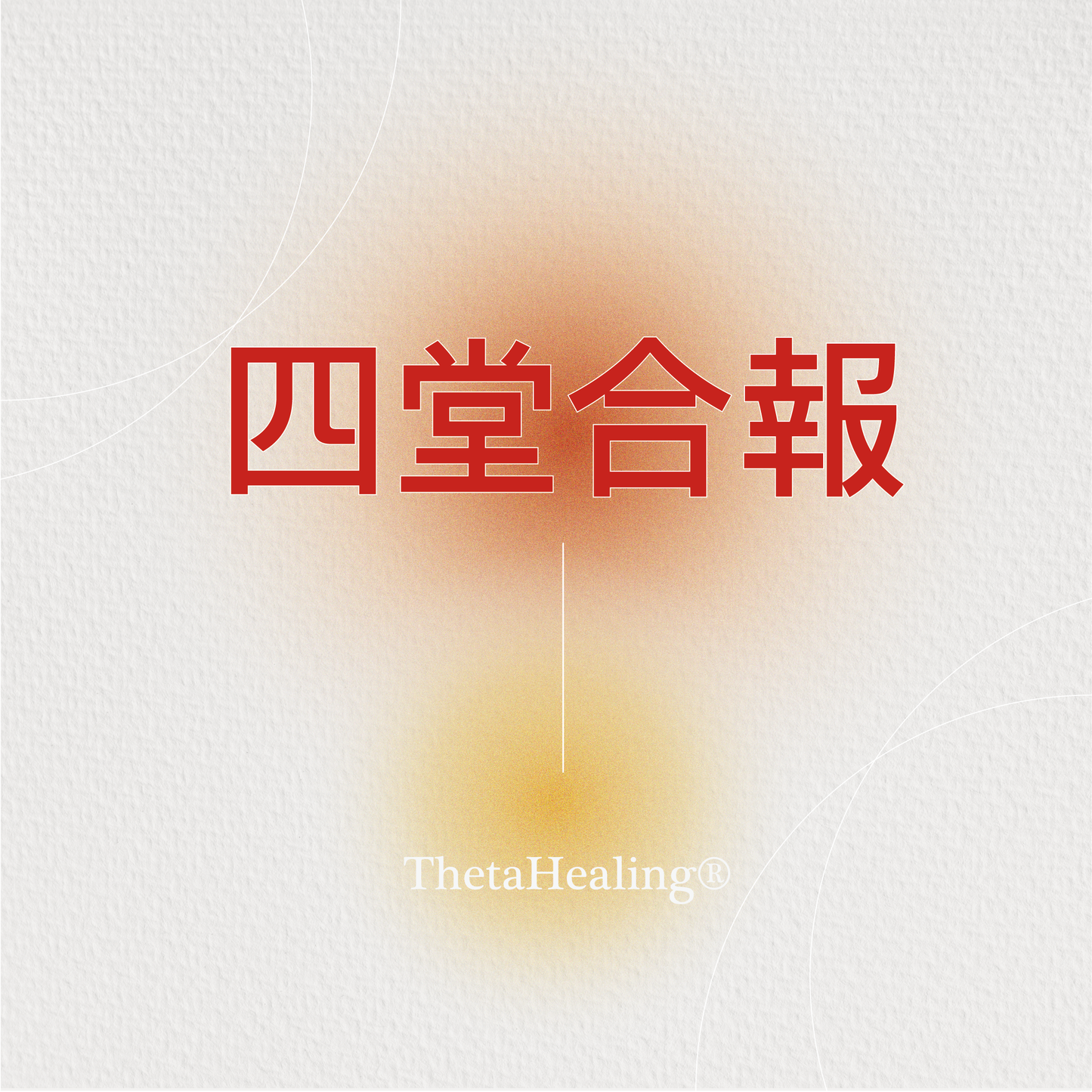 希塔必修課-四堂合報