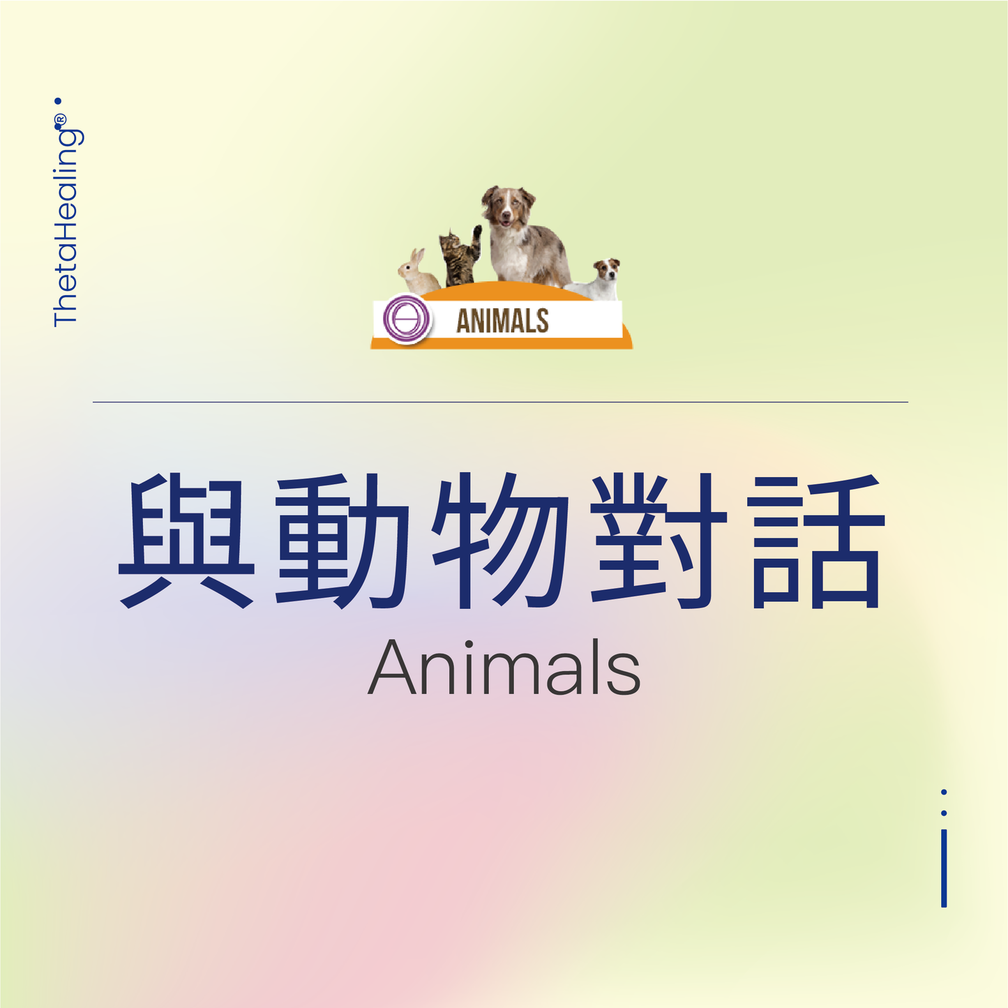 明星導師-與動物對話