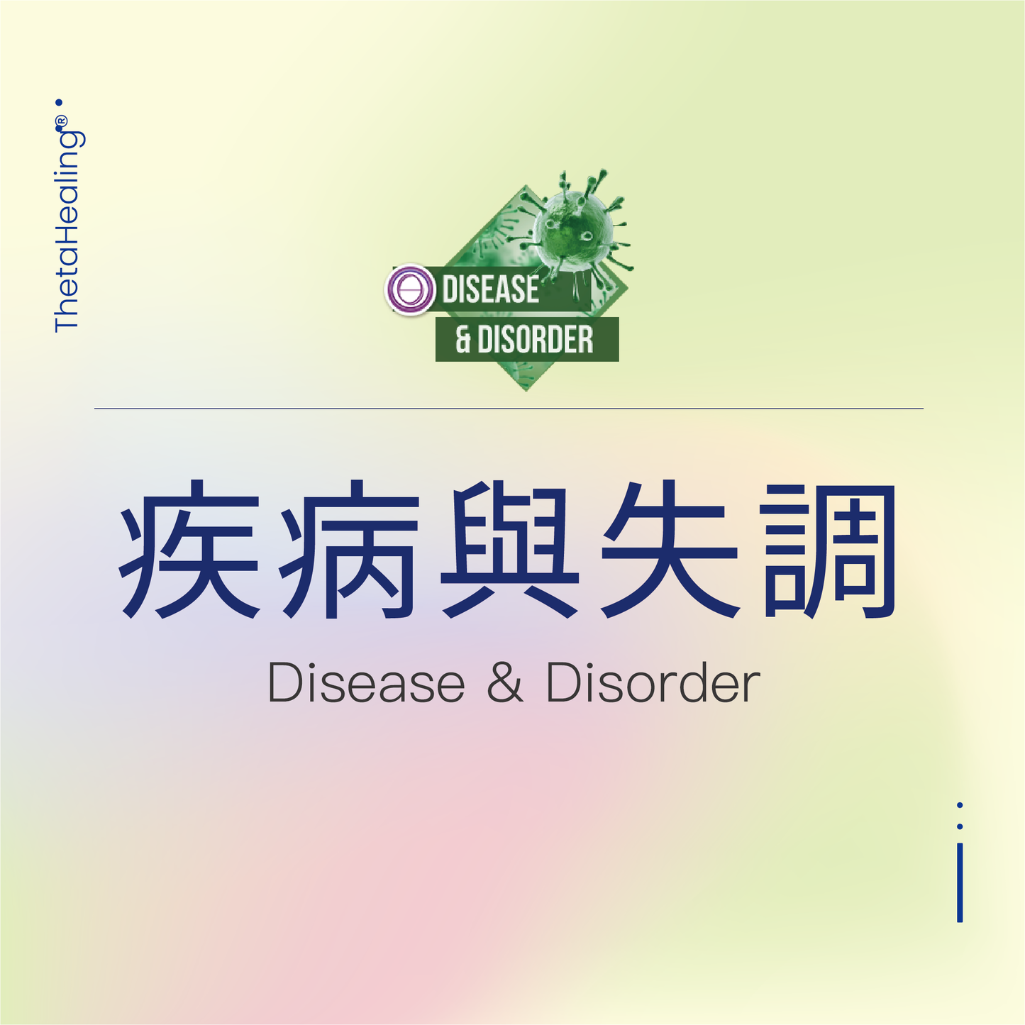 明星導師-疾病與失調