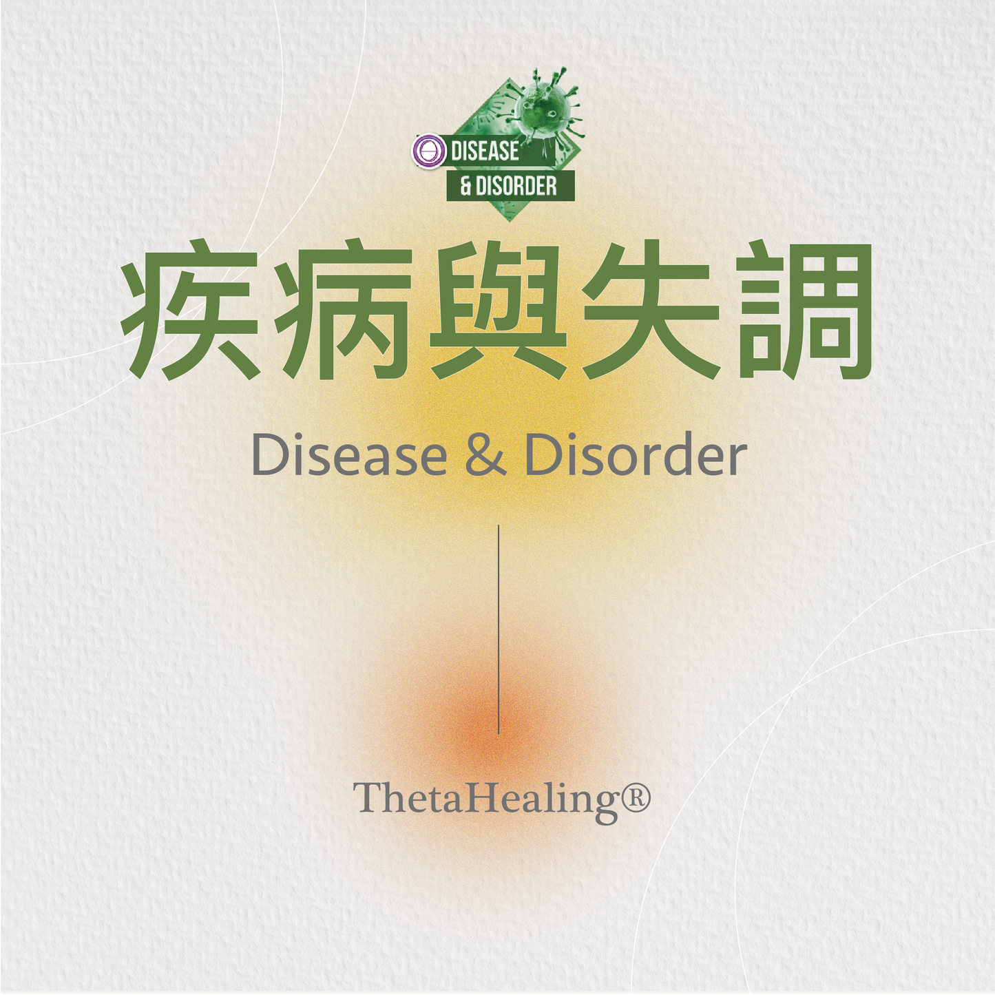 疾病與失調