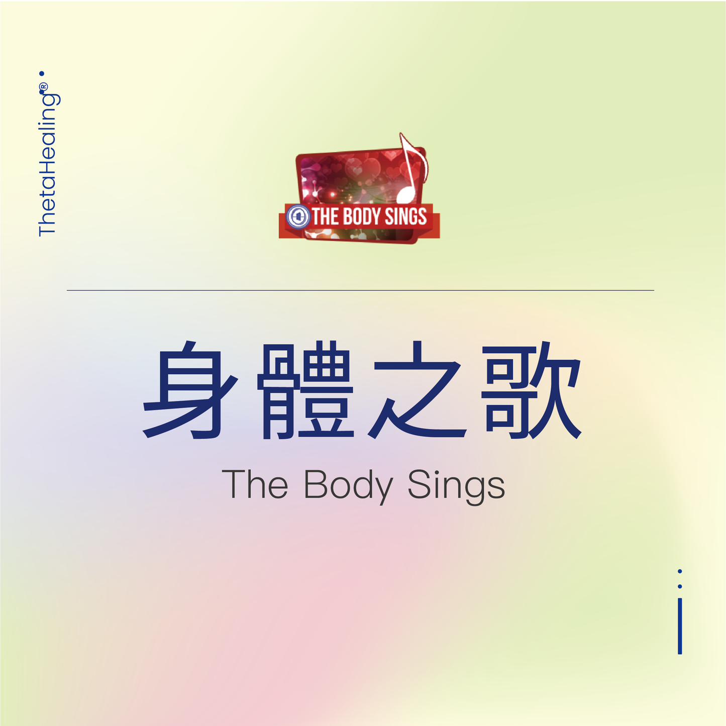 明星導師-身體之歌