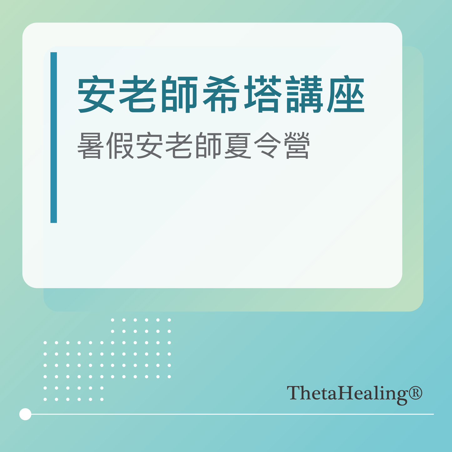 安老師希塔講座-2025安老師暑假夏令營