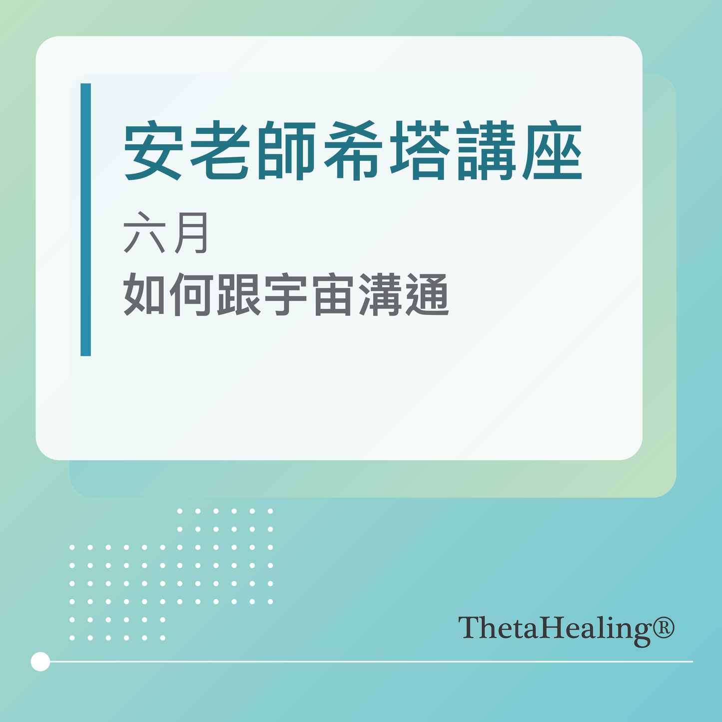 安老師希塔講座-六月/如何跟宇宙溝通