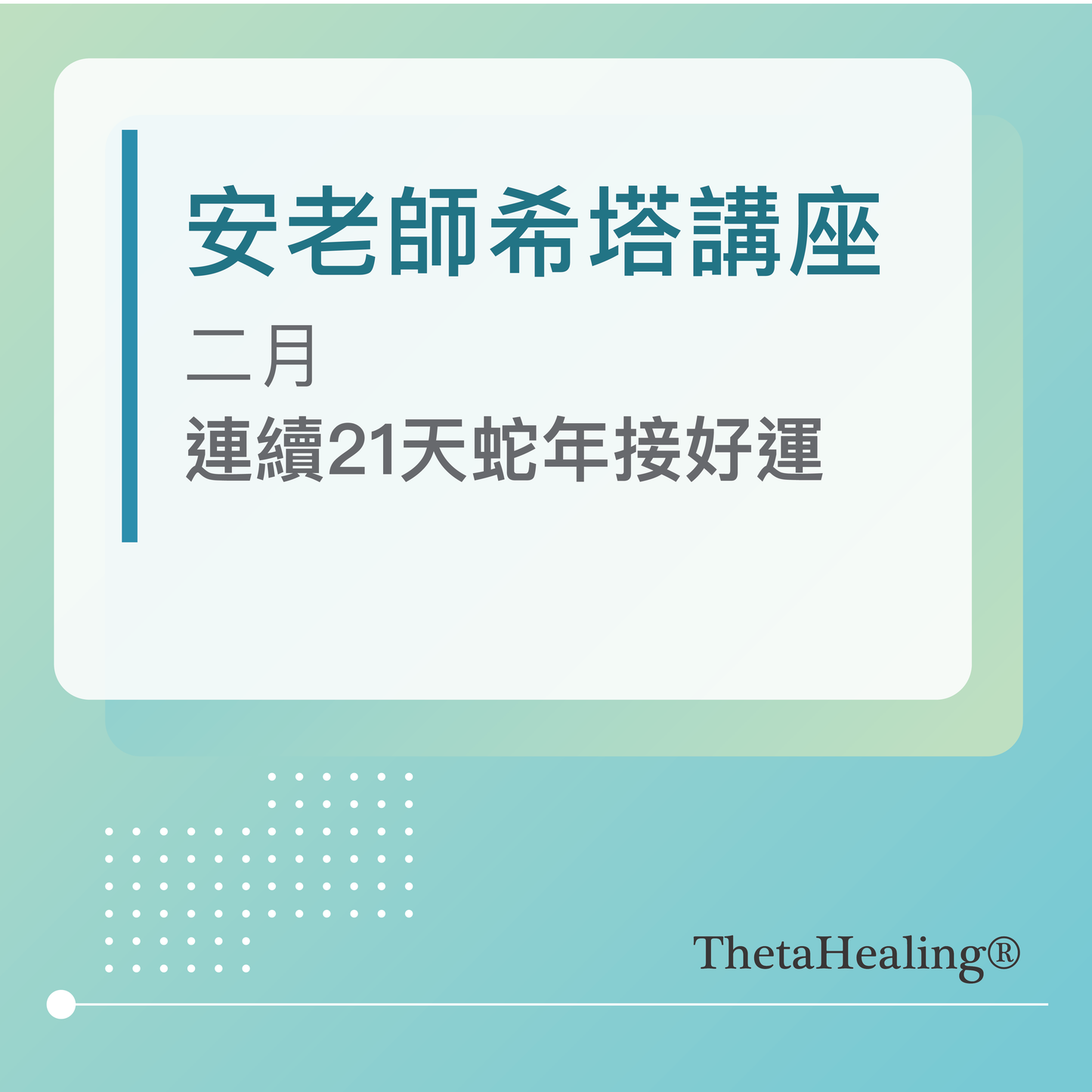 安老師希塔講座- 二月/21天打造好運