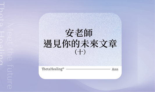 遇見你的未來(10)