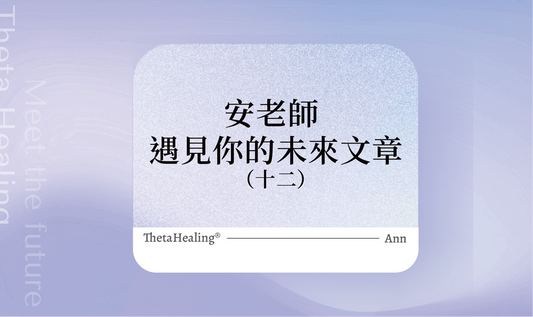 遇見你的未來(12)
