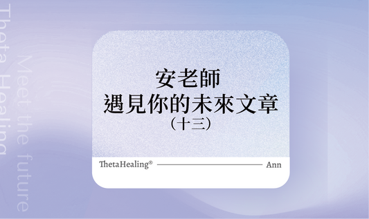 遇見你的未來(13)