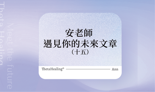 遇見你的未來(15)