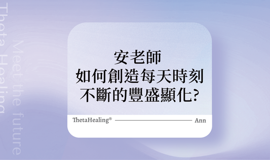 如何創造每天時時刻刻不斷的豐盛顯化?
