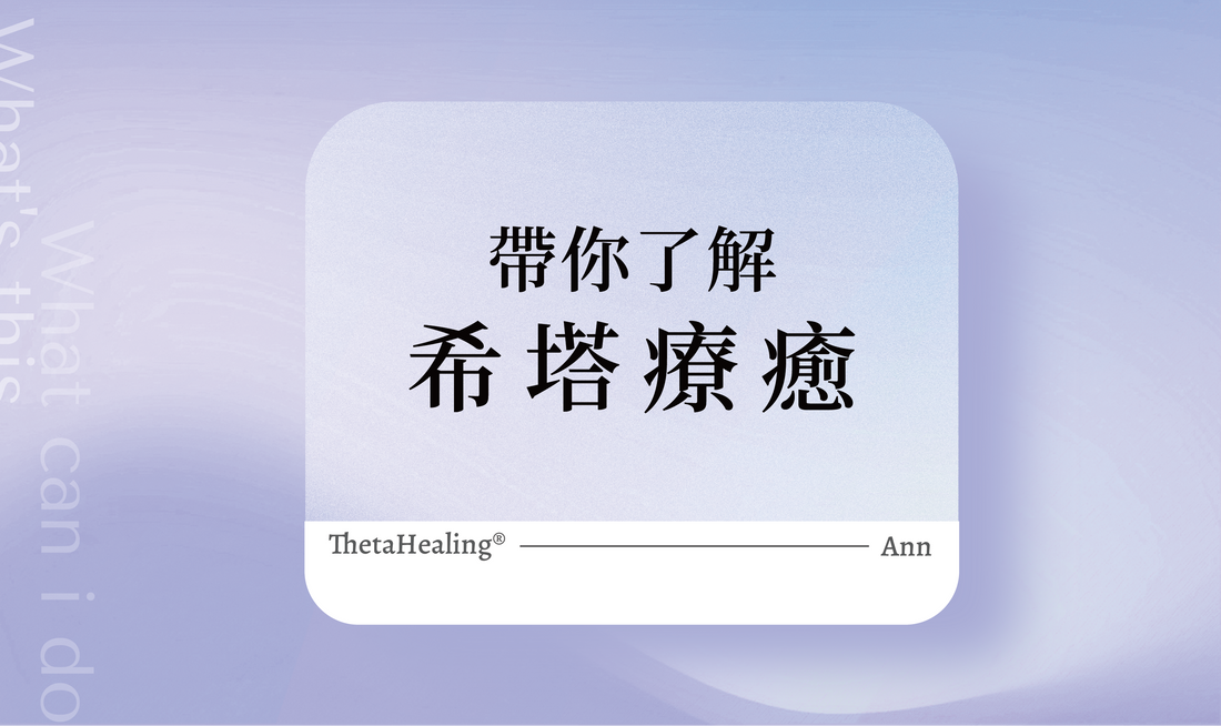 帶你了解什麼希塔療癒