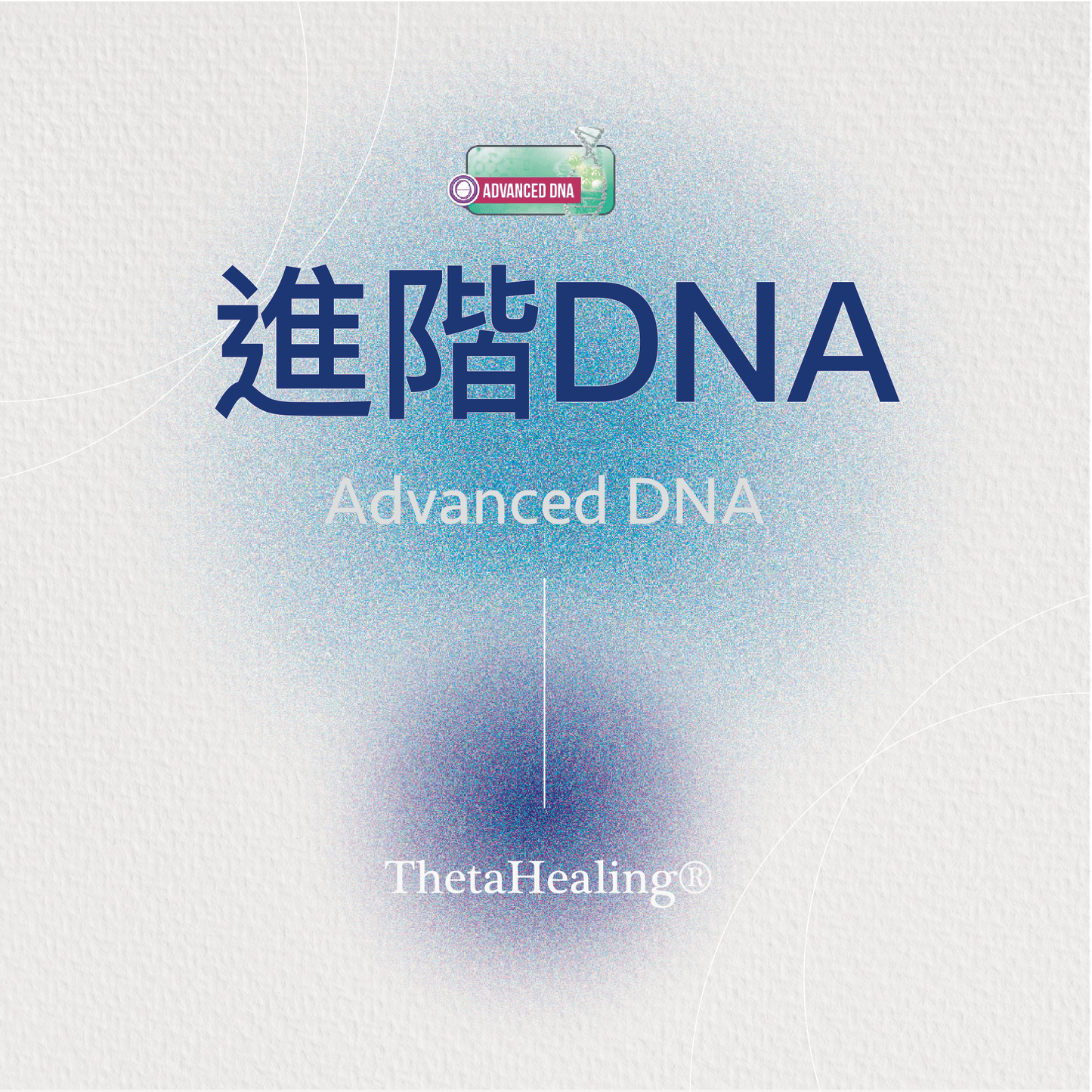 進階DNA