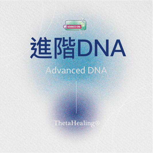 進階DNA