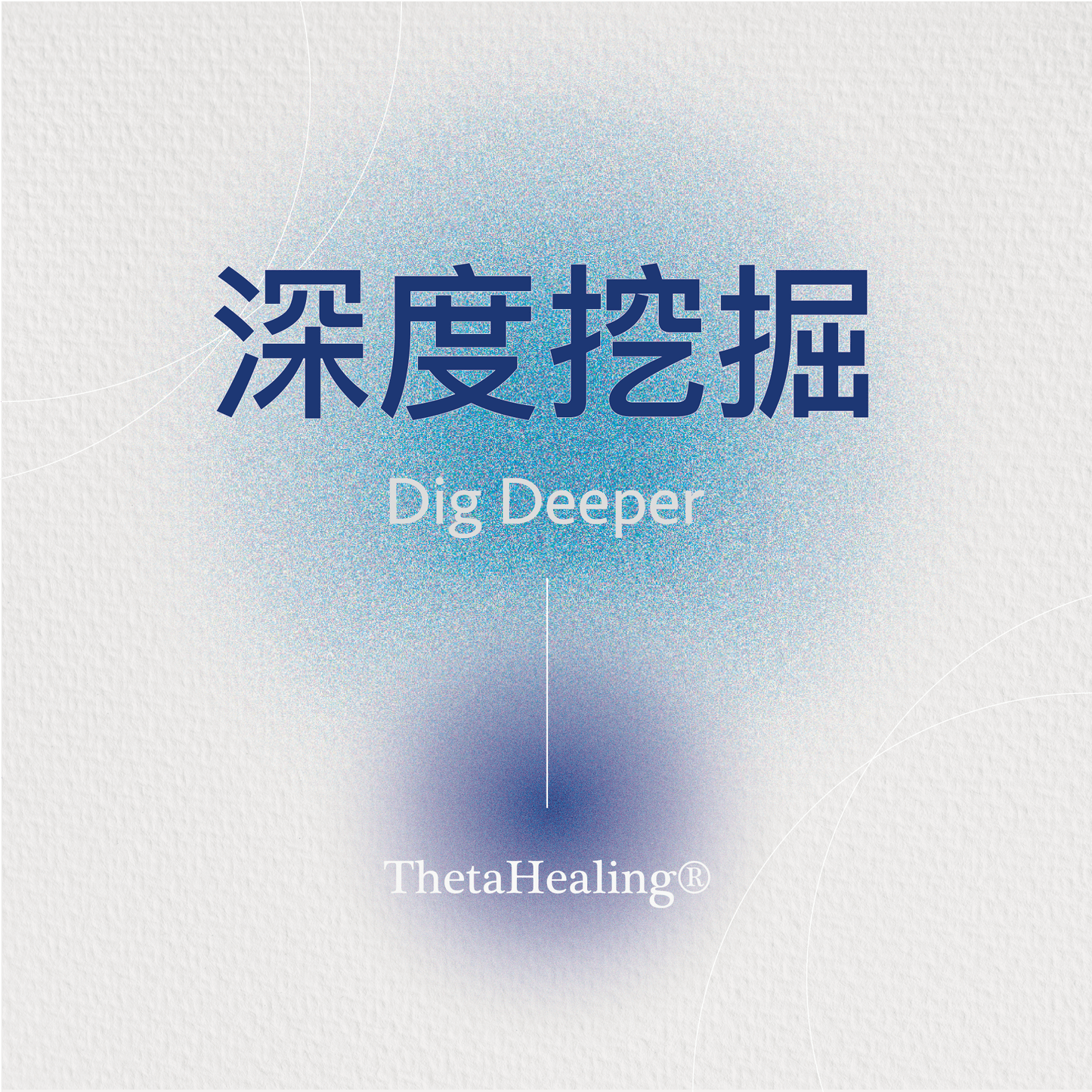 深度挖掘