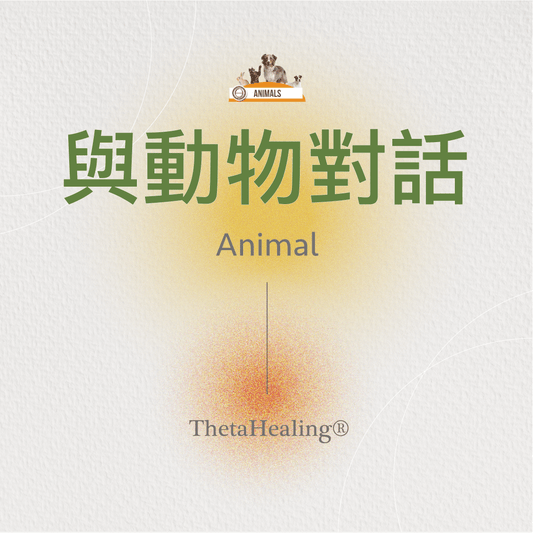 與動物對話