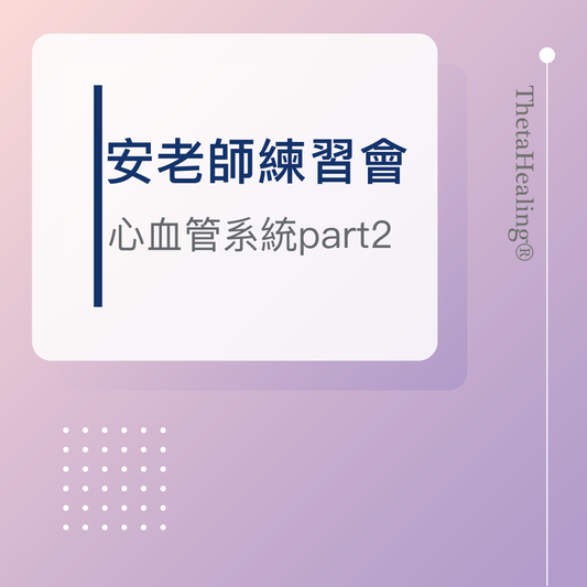 希塔練習會-心血管系統Part2