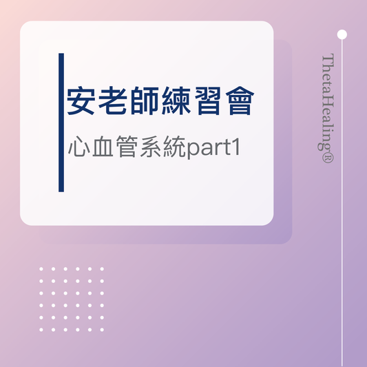 希塔練習會-心血管系統Part1