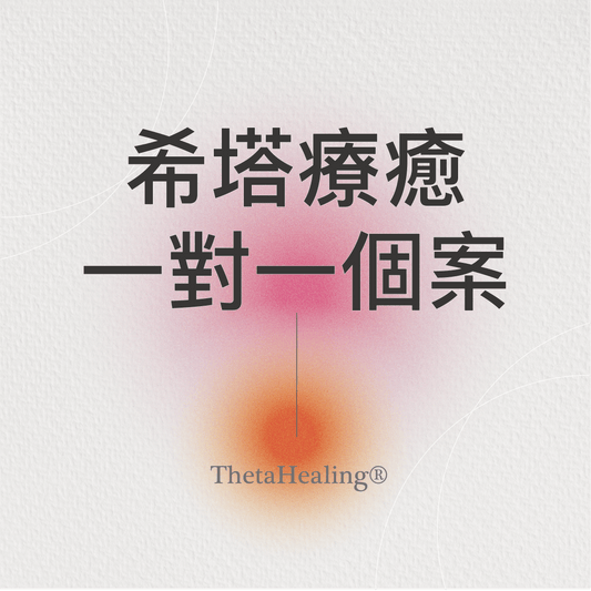 希塔療癒一對一