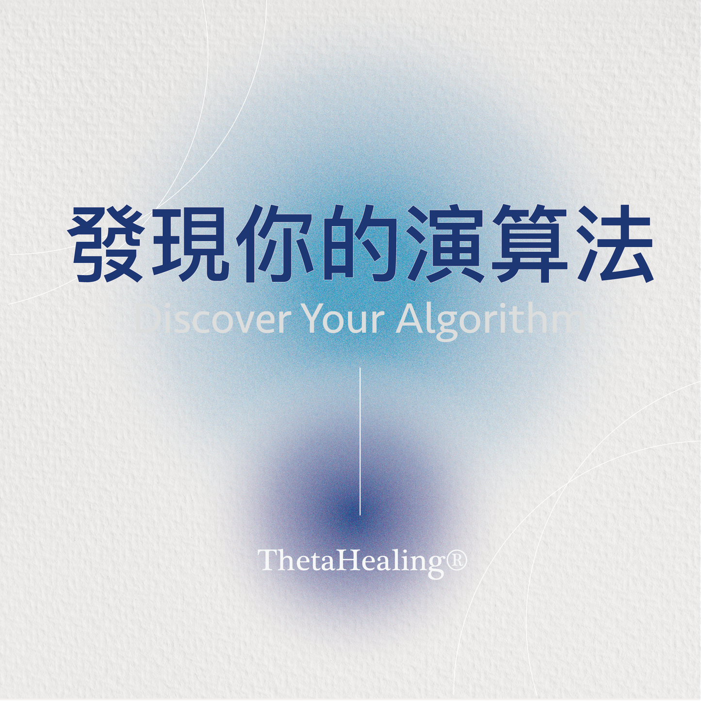 發現你的演算法