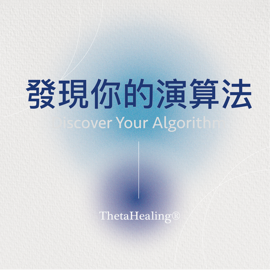 發現你的演算法