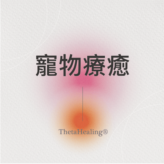 寵物療癒