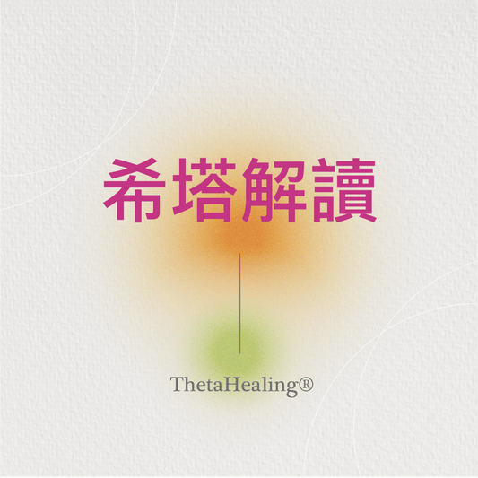 希塔解讀