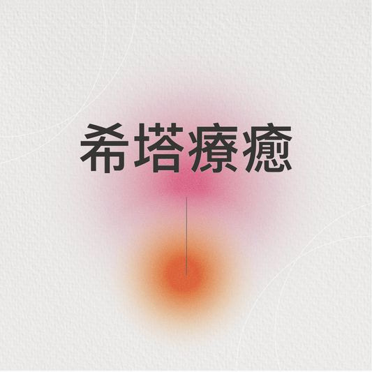 希塔療癒