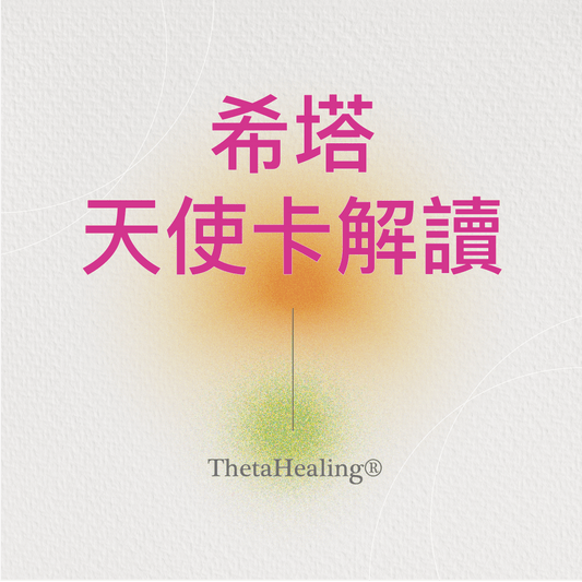 希塔天使卡解讀