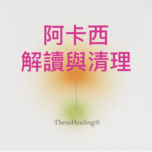 阿卡西解讀與清理