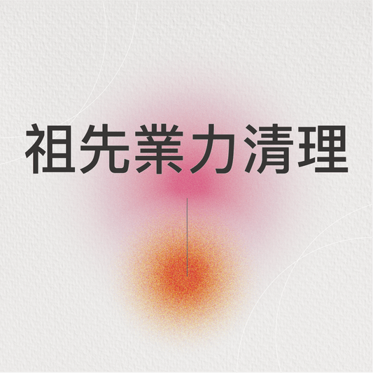 祖先業力清理