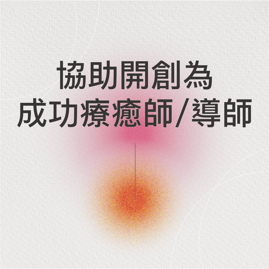 協助開創為成功療癒師/導師