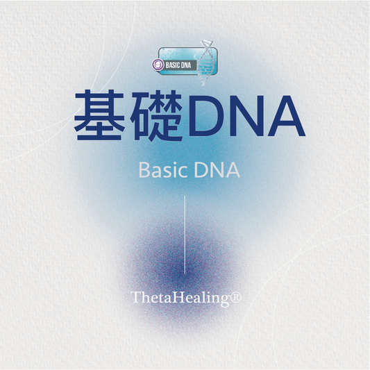 基礎DNA