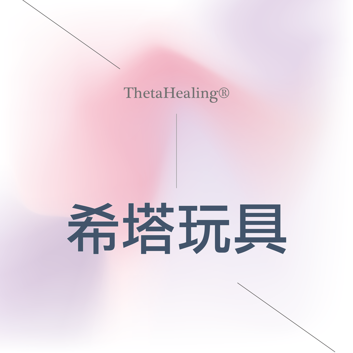 希塔玩具