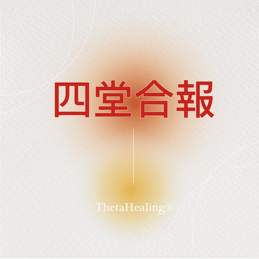 希塔必修課-四堂合報