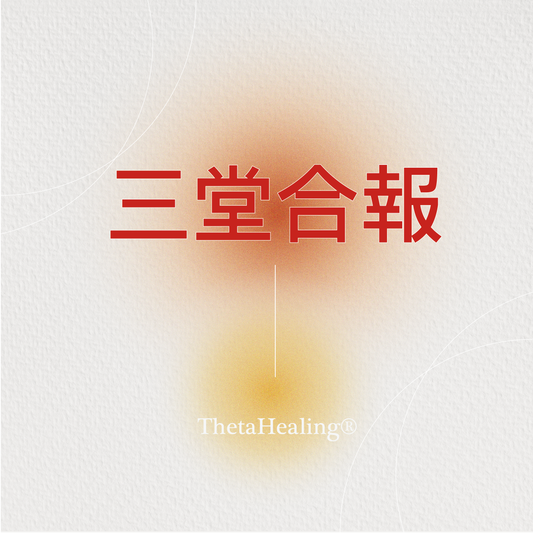 希塔必修課-三堂合報