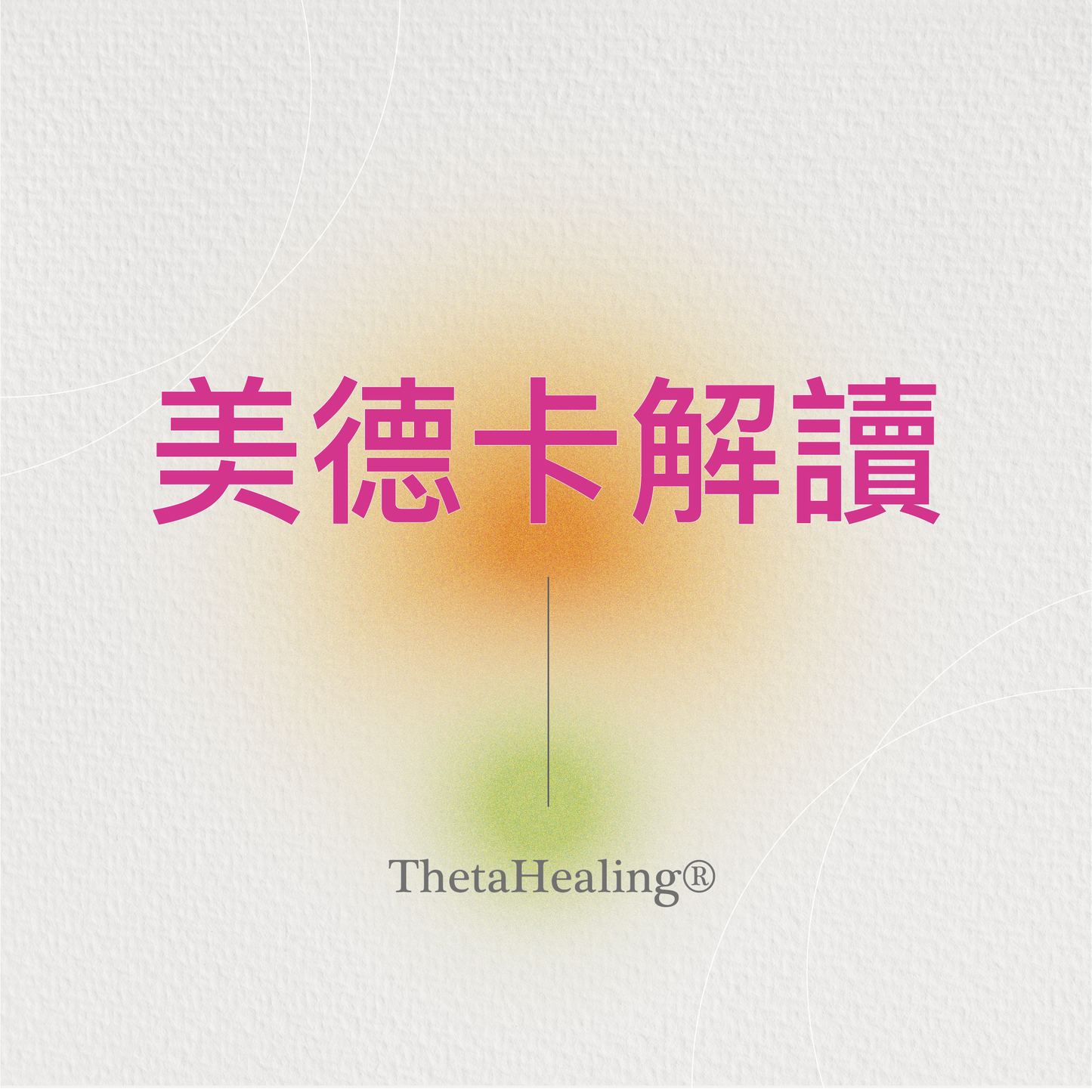 希塔美德卡解讀