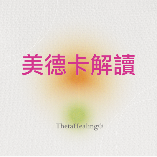 希塔美德卡解讀
