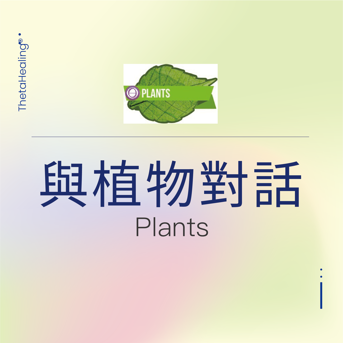 明星導師-與植物對話