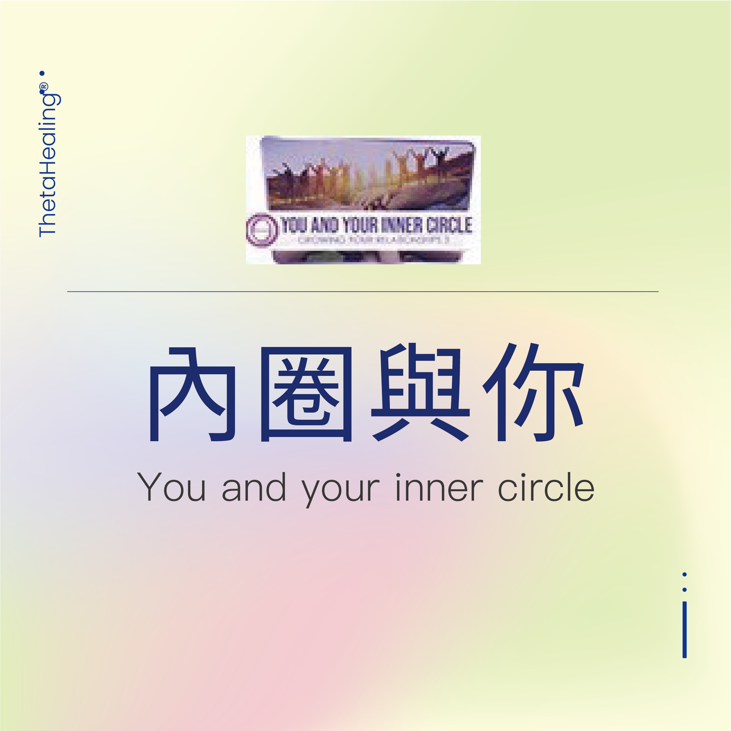 明星導師-內圈與你