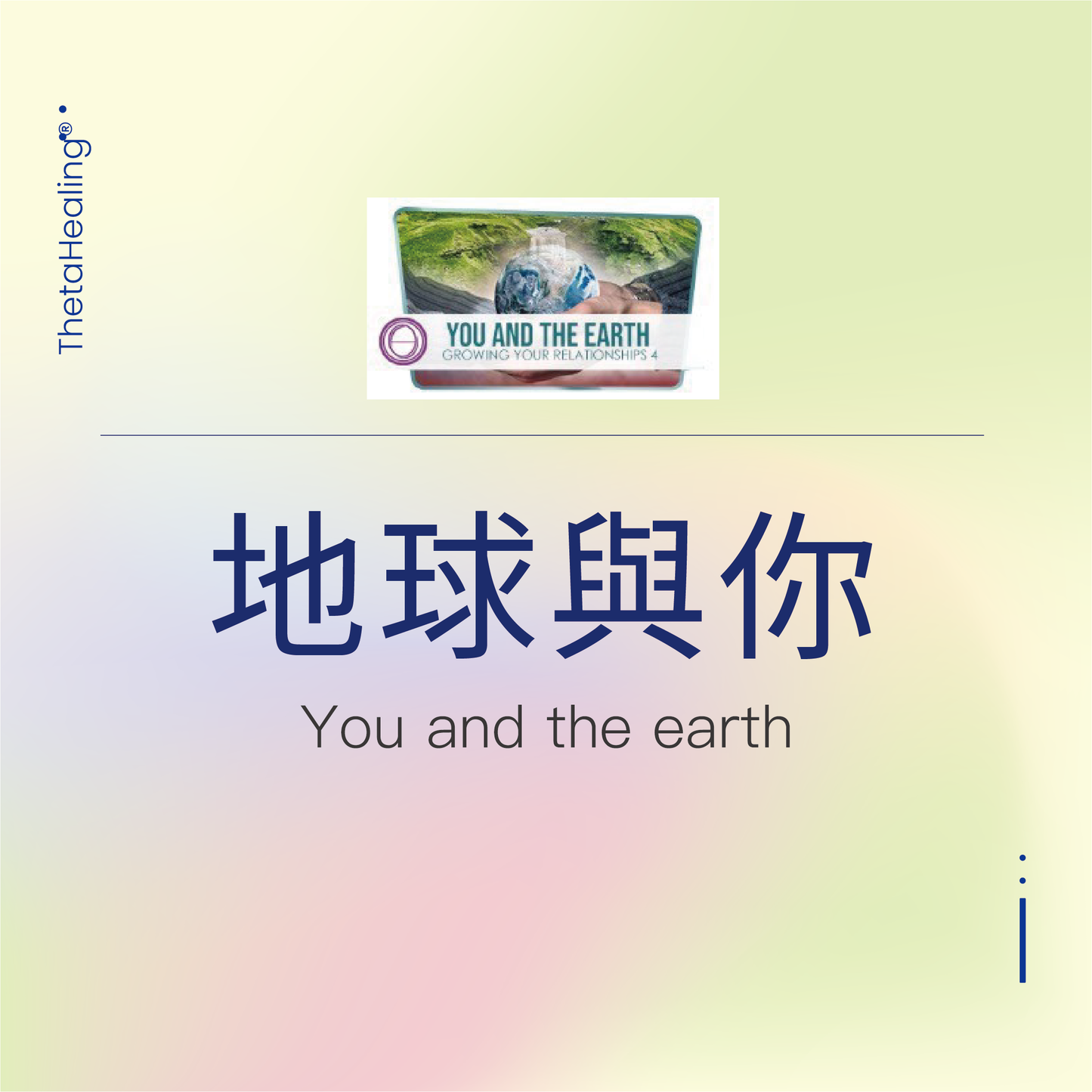 明星導師-地球與你