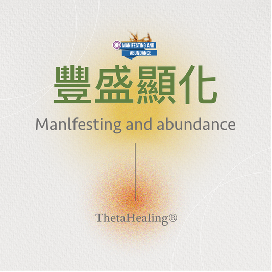 豐盛顯化