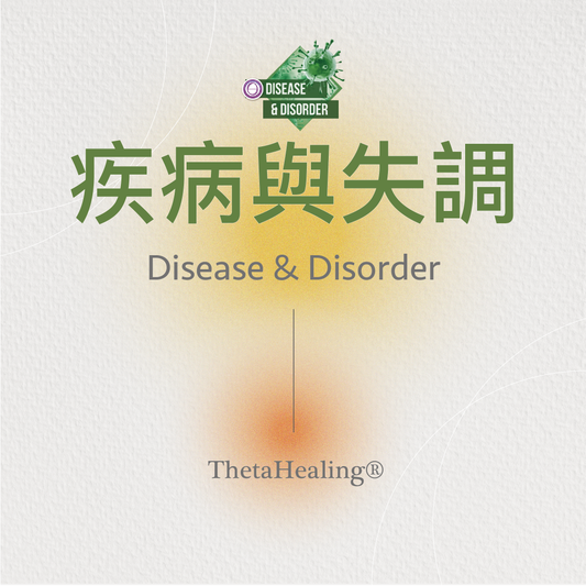 疾病與失調